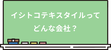 イシトコテキスタイルってどんな会社?
