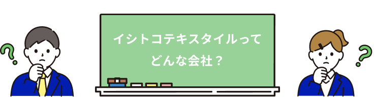 イシトコテキスタイルってどんな会社?